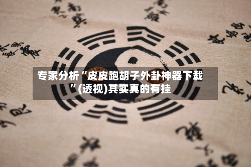 专家分析“皮皮跑胡子外卦神器下载	”(透视)其实真的有挂-第2张图片