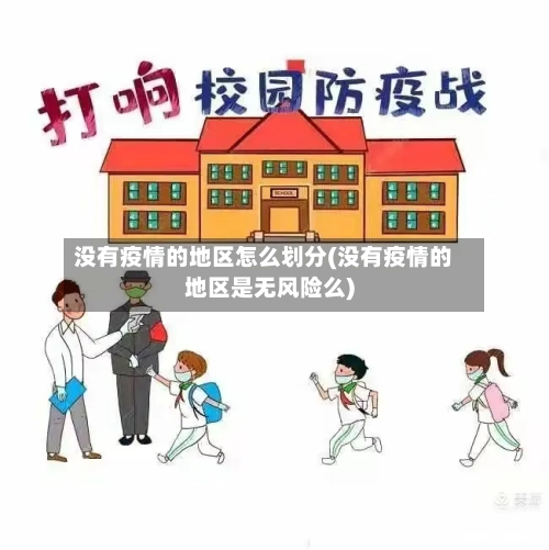 没有疫情的地区怎么划分(没有疫情的地区是无风险么)-第2张图片
