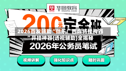 2026首发辅助“微乐广西麻将挂神器	”开挂神器{透视辅助}全揭秘-第2张图片