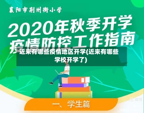 近来有哪些疫情地区开学(近来有哪些学校开学了)-第2张图片