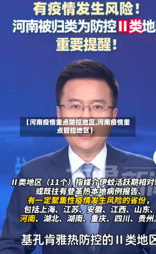 【河南疫情重点防控地区,河南疫情重点管控地区】