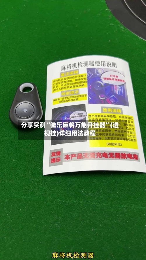 分享实测“微乐麻将万能开挂器	”(透视挂)详细用法教程-第2张图片