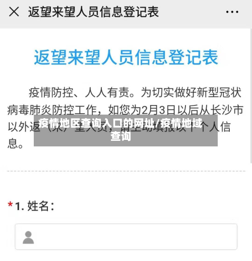 疫情地区查询入口的网址/疫情地域查询
