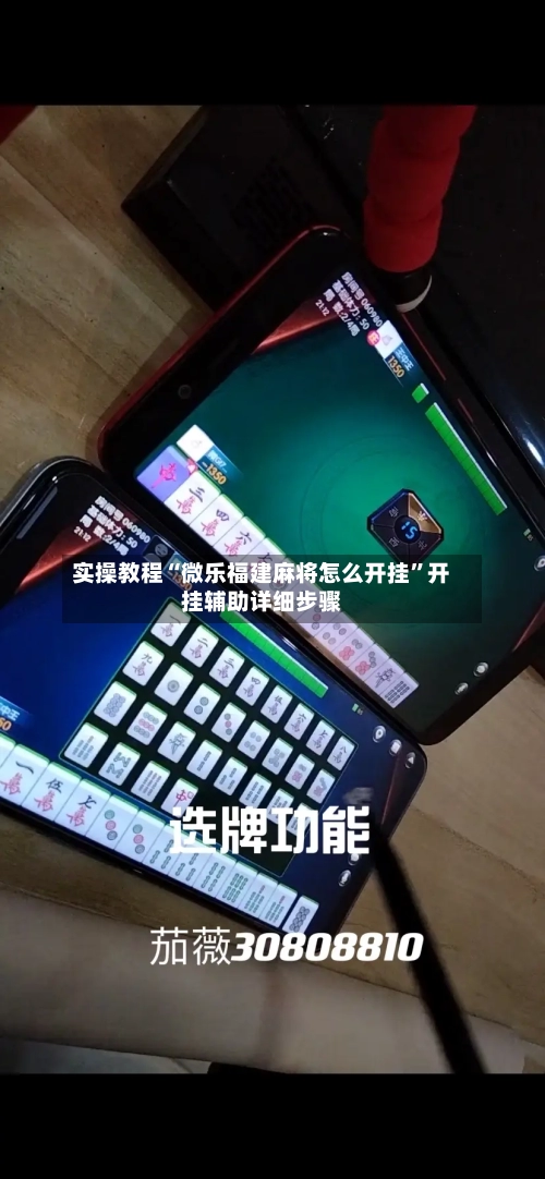 实操教程“微乐福建麻将怎么开挂	”开挂辅助详细步骤-第2张图片