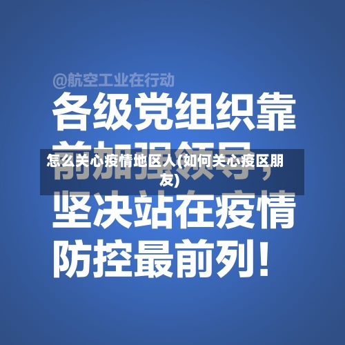 怎么关心疫情地区人(如何关心疫区朋友)
