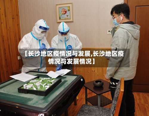 【长沙地区疫情况与发展,长沙地区疫情况与发展情况】-第2张图片