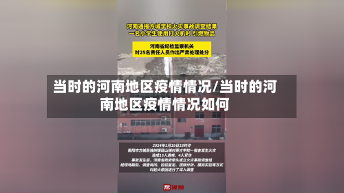 当时的河南地区疫情情况/当时的河南地区疫情情况如何-第2张图片