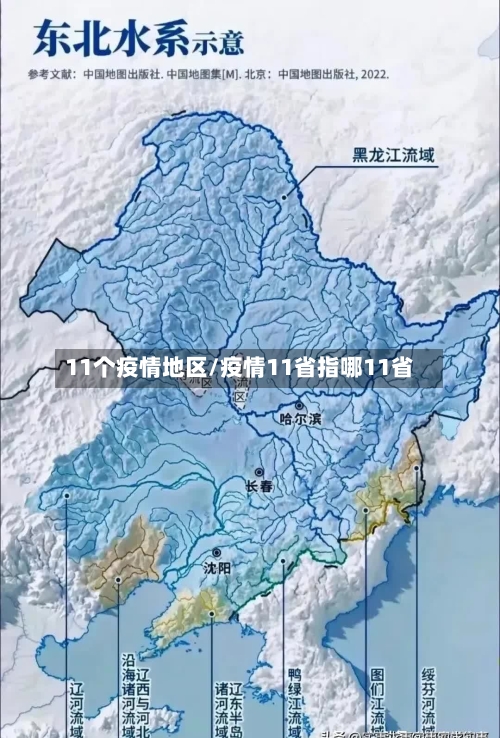 11个疫情地区/疫情11省指哪11省-第3张图片