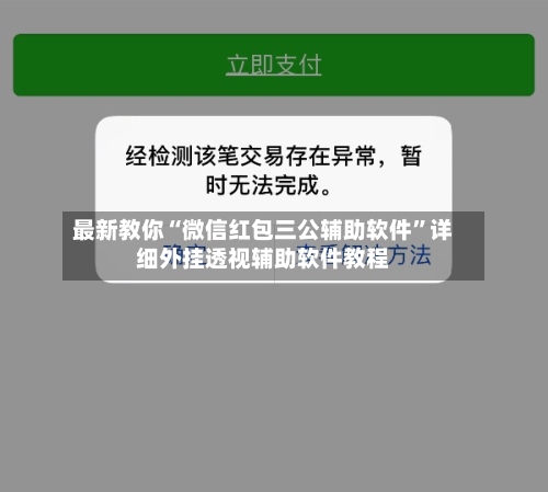 最新教你“微信红包三公辅助软件”详细外挂透视辅助软件教程