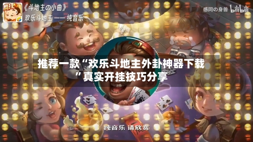 推荐一款“欢乐斗地主外卦神器下载”真实开挂技巧分享