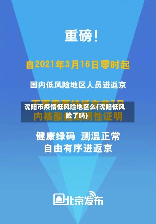 沈阳市疫情低风险地区么(沈阳低风险了吗)