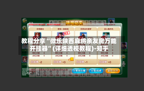 教程分享“微乐陕西麻将亲友房万能开挂器”(详细透视教程)-知乎-第2张图片