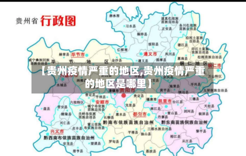 【贵州疫情严重的地区,贵州疫情严重的地区是哪里】