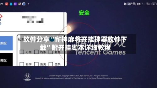 软件分享“雀神麻将开挂神器软件下载”附开挂脚本详细教程-第2张图片