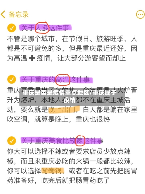 重庆是否是疫情重点地区/重庆属于疫情-第3张图片