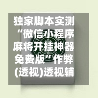 独家脚本实测“微信小程序麻将开挂神器免费版”作弊(透视)透视辅助-第2张图片