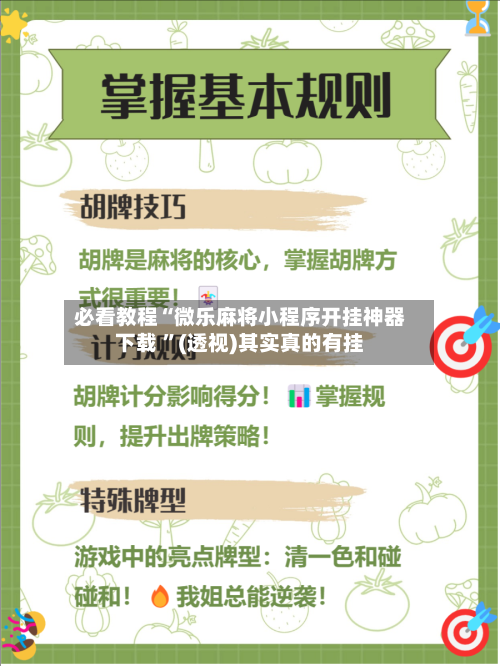 必看教程“微乐麻将小程序开挂神器下载 	”(透视)其实真的有挂-第2张图片