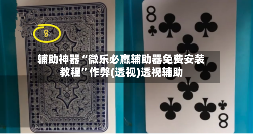 辅助神器“微乐必赢辅助器免费安装教程	”作弊(透视)透视辅助-第2张图片