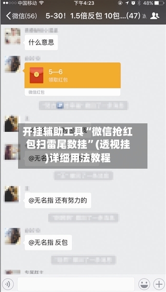 开挂辅助工具“微信抢红包扫雷尾数挂	”(透视挂)详细用法教程-第2张图片
