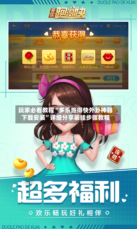 玩家必看教程“多乐跑得快外卦神器下载安装”详细分享装挂步骤教程-第2张图片