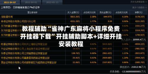 教程辅助“雀神广东麻将小程序免费开挂器下载	”开挂辅助脚本+详细开挂安装教程-第2张图片