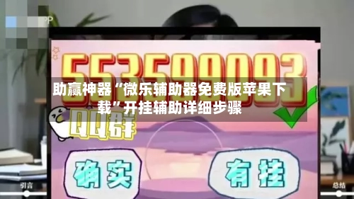 助赢神器“微乐辅助器免费版苹果下载	”开挂辅助详细步骤-第2张图片