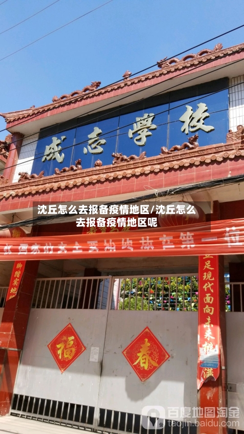 沈丘怎么去报备疫情地区/沈丘怎么去报备疫情地区呢-第2张图片
