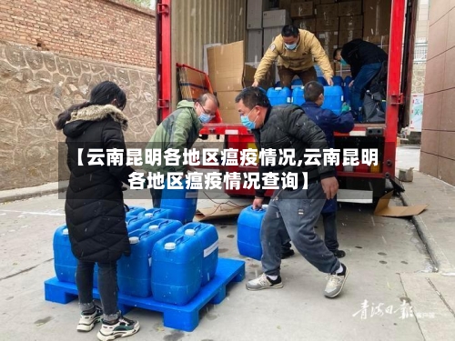 【云南昆明各地区瘟疫情况,云南昆明各地区瘟疫情况查询】