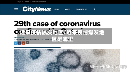近来疫情爆发地区/近来疫情爆发地区是哪里