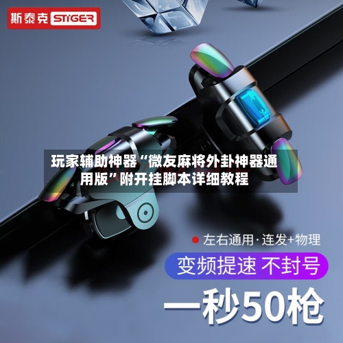 玩家辅助神器“微友麻将外卦神器通用版	”附开挂脚本详细教程-第2张图片