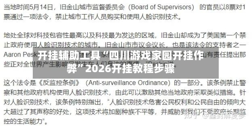 开挂辅助工具“四川游戏家园开挂作弊”2026开挂教程步骤