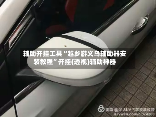 辅助开挂工具“越乡游义乌辅助器安装教程”开挂(透视)辅助神器-第2张图片