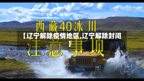 【辽宁解除疫情地区,辽宁解除封闭】