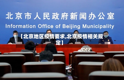 【北京地区疫情要求,北京疫情相关规定】