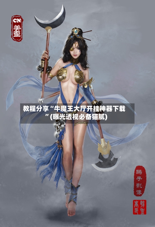 教程分享“牛魔王大厅开挂神器下载”(曝光透视必备猫腻)