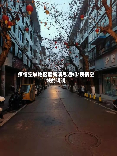 疫情空城地区最新消息通知/疫情空城的说说