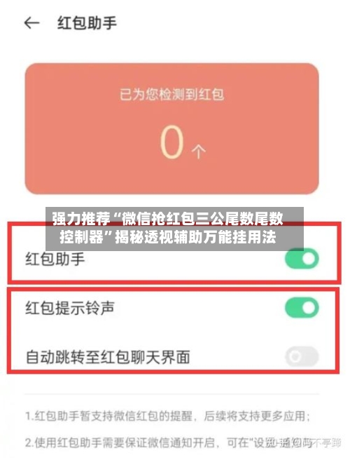强力推荐“微信抢红包三公尾数尾数控制器”揭秘透视辅助万能挂用法-第2张图片