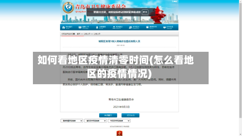 如何看地区疫情清零时间(怎么看地区的疫情情况)