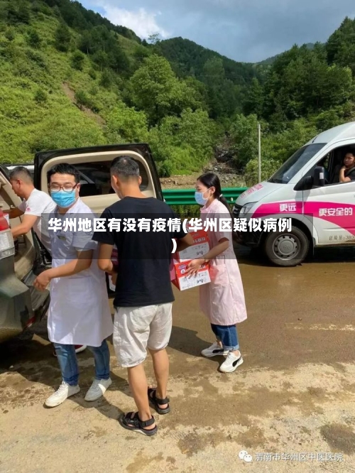 华州地区有没有疫情(华州区疑似病例)-第3张图片