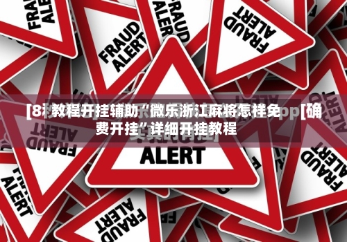 教程开挂辅助“微乐浙江麻将怎样免费开挂	”详细开挂教程-第2张图片