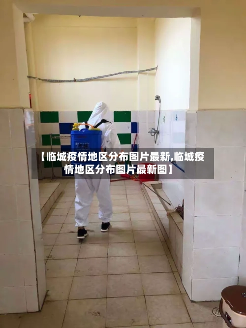 【临城疫情地区分布图片最新,临城疫情地区分布图片最新图】