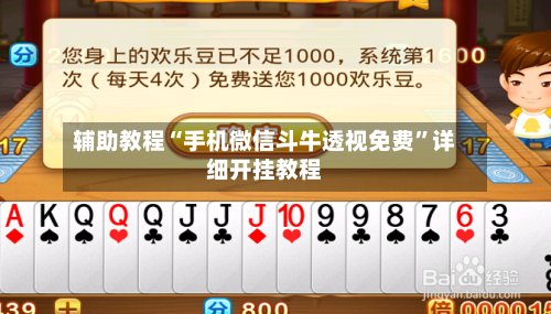 辅助教程“手机微信斗牛透视免费”详细开挂教程