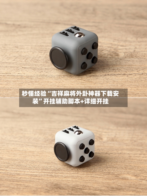 秒懂经验“吉祥麻将外卦神器下载安装”开挂辅助脚本+详细开挂