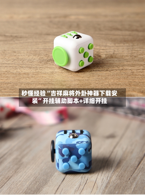 秒懂经验“吉祥麻将外卦神器下载安装”开挂辅助脚本+详细开挂-第3张图片