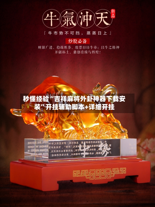 秒懂经验“吉祥麻将外卦神器下载安装	”开挂辅助脚本+详细开挂-第2张图片