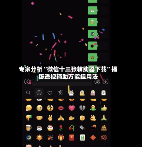 专家分析“微信十三张辅助器下载”揭秘透视辅助万能挂用法-第1张图片