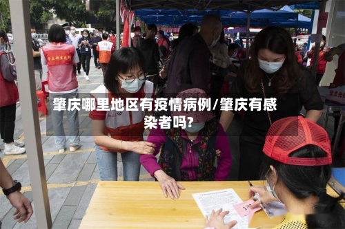 肇庆哪里地区有疫情病例/肇庆有感染者吗?