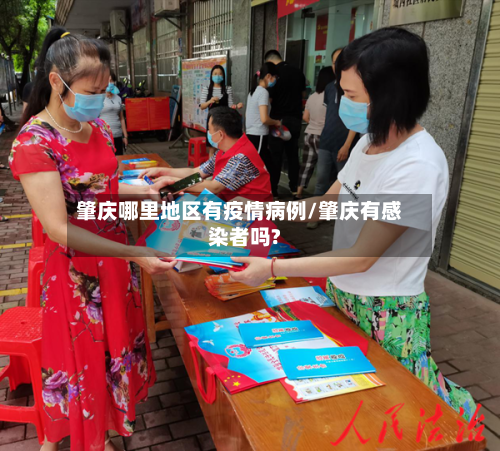 肇庆哪里地区有疫情病例/肇庆有感染者吗?-第2张图片