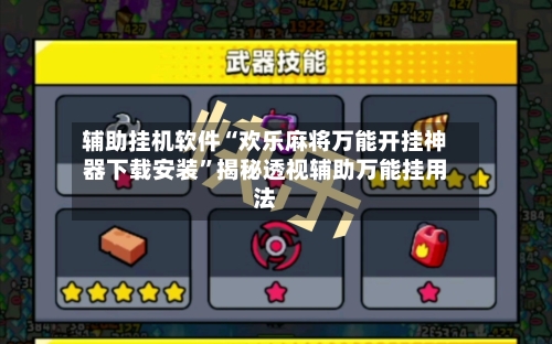 辅助挂机软件“欢乐麻将万能开挂神器下载安装”揭秘透视辅助万能挂用法-第2张图片