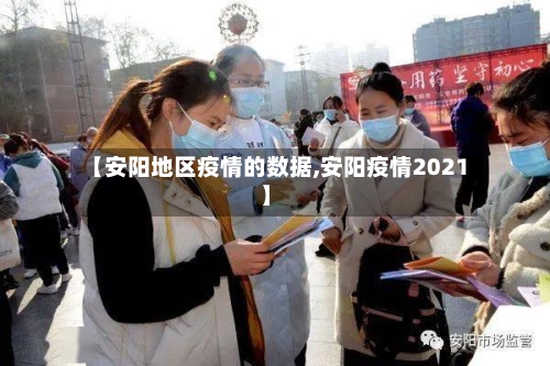 【安阳地区疫情的数据,安阳疫情2021】-第3张图片